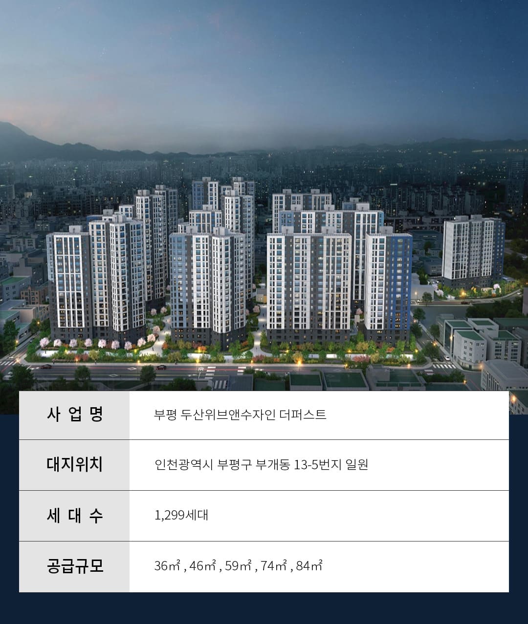 두산위브앤수자인 부평 더퍼스트